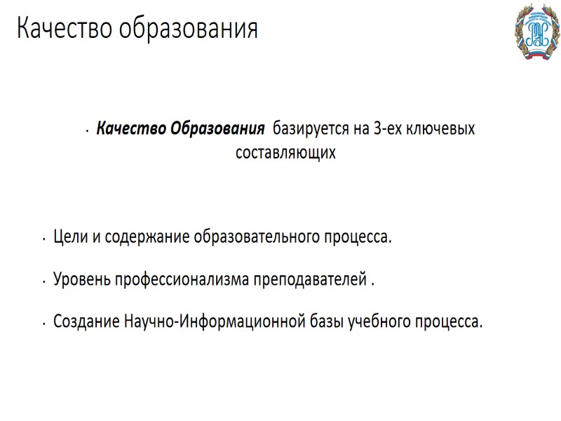 Качество образования  Качество Образования  базируется на 3-ех ключевых составляющих   Цели